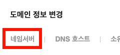 가비아 네임서버 변경 화면