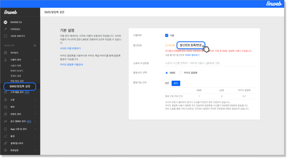 발신번호 등록 단계