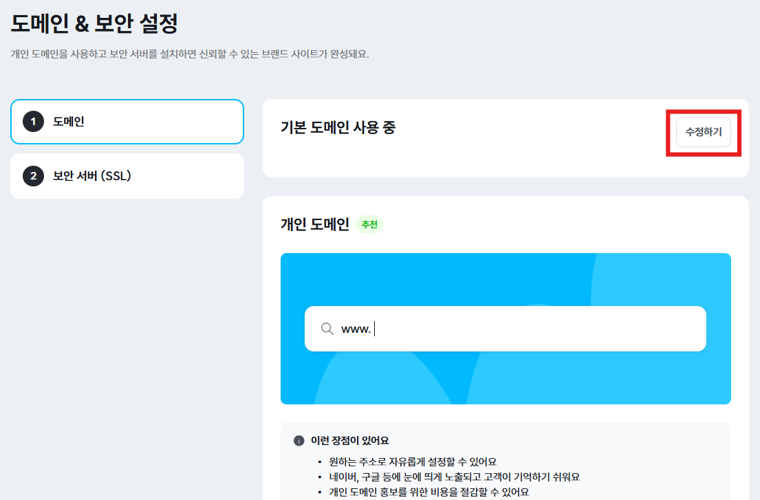 아임웹 관리자 환경설정 > 도메인 메뉴 위치