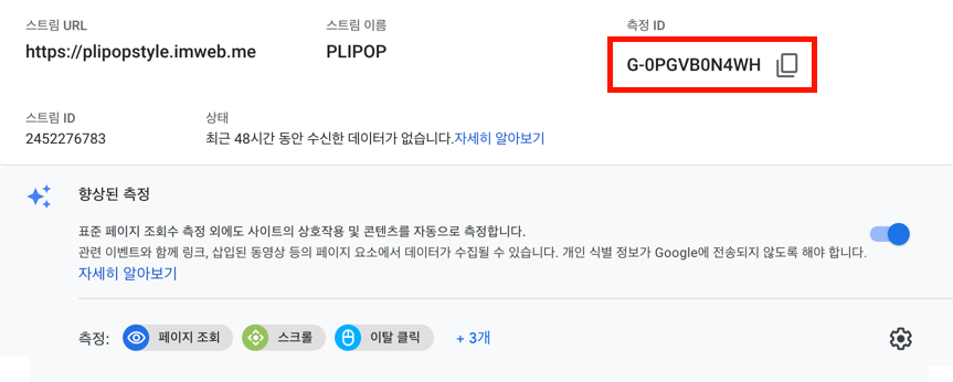 GA4 측정 ID 위치
